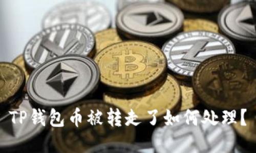 TP钱包币被转走了如何处理？