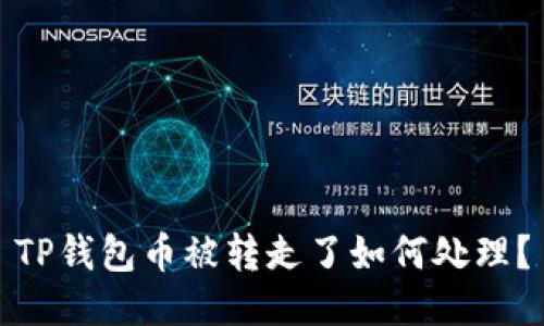 TP钱包币被转走了如何处理？