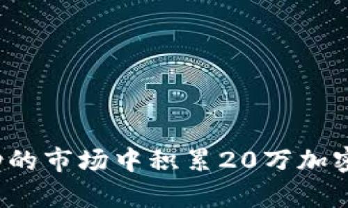 和关键词

 如何在波动的市场中积累20万加密货币的财富