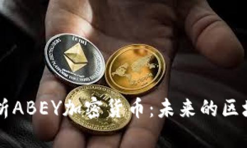 深度解析ABEY加密货币：未来的区块链新星