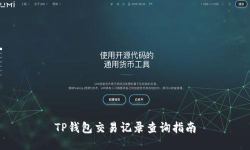 TP钱包交易记录查询指南
