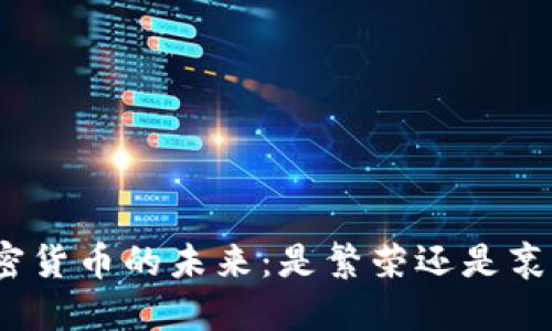 加密货币的未来：是繁荣还是衰退？