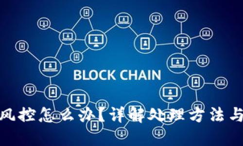 TP钱包被风控怎么办？详解处理方法与预防措施