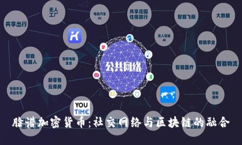 脸谱加密货币：社交网络与区块链的融合