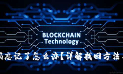 TP钱包密码忘记了怎么办？详解找回方法与注意事项