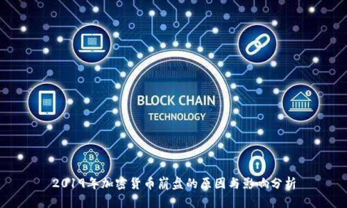 2019年加密货币崩盘的原因与影响分析