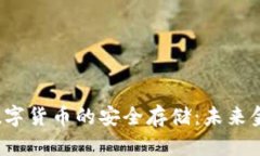 加密U盘与数字货币的安全