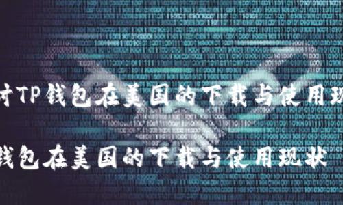 探讨TP钱包在美国的下载与使用现状

TP钱包在美国的下载与使用现状