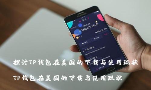 探讨TP钱包在美国的下载与使用现状

TP钱包在美国的下载与使用现状