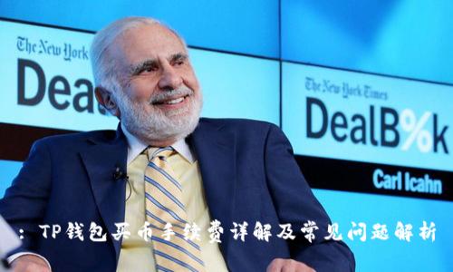 : TP钱包买币手续费详解及常见问题解析