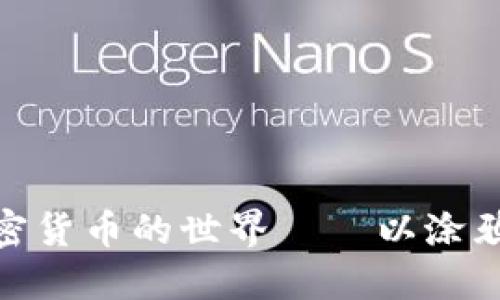 探索加密货币的世界——以涂鸦币为例