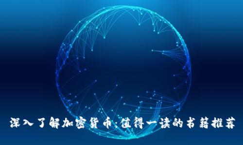深入了解加密货币：值得一读的书籍推荐
