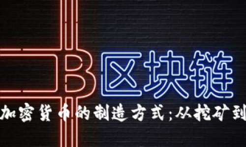 探索加密货币的制造方式：从挖矿到质押