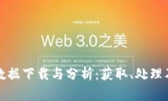 加密货币数据下载与分析