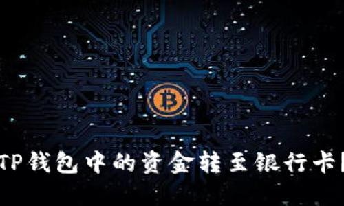 : 如何将TP钱包中的资金转至银行卡？详细指南