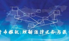加密货币报税：理解法律