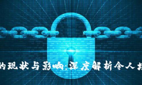 加密货币骗局的现状与影响：深度解析令人堪忧的诈骗数字