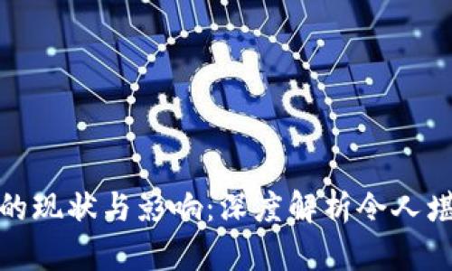 加密货币骗局的现状与影响：深度解析令人堪忧的诈骗数字