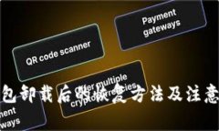 TP钱包卸载后的恢复方法及