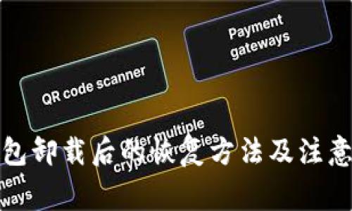 TP钱包卸载后的恢复方法及注意事项