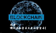 思考  哪种虚拟货币不是加