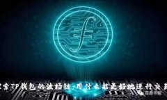 探索TP钱包的波场链：用什