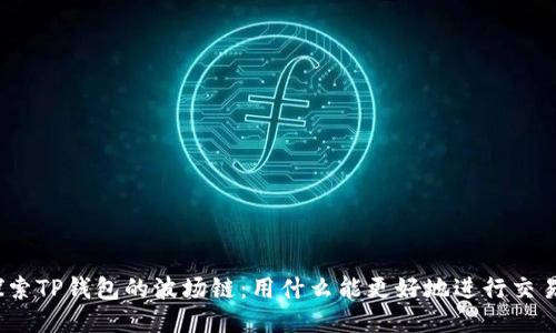探索TP钱包的波场链：用什么能更好地进行交易？