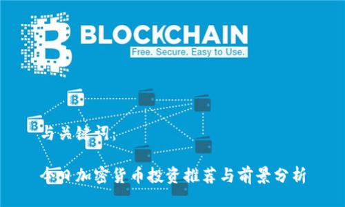 与关键词：

今日加密货币投资推荐与前景分析