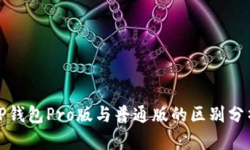 tP钱包Pro版与普通版的区别分析