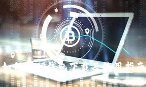 如何在TP钱包下载及使用指南