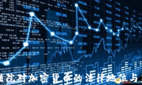 
意大利法院对加密货币的法律地位与监管探索