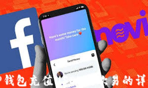 
使用TP钱包充值USDT到欧易的详细指南