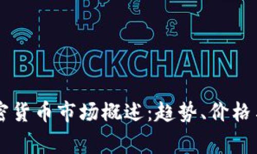 菲律宾加密货币市场概述：趋势、价格与未来展望