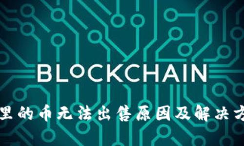 TP钱包里的币无法出售原因及解决方案分析