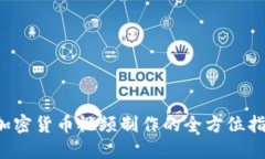  加密货币视频制作的全方