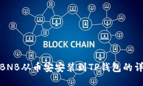如何将BNB从币安安装到TP钱包的详细步骤