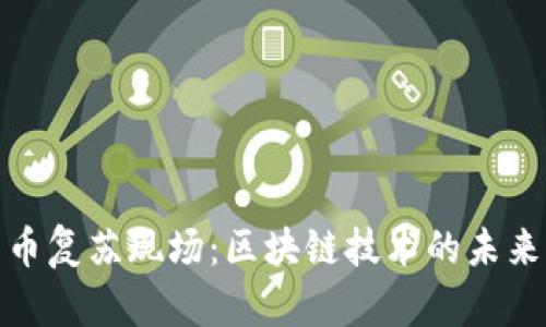 加密货币复苏现场：区块链技术的未来与挑战