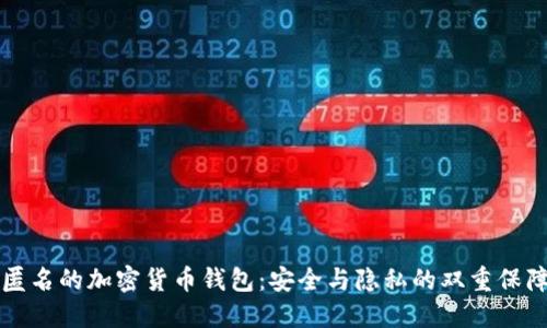 匿名的加密货币钱包：安全与隐私的双重保障