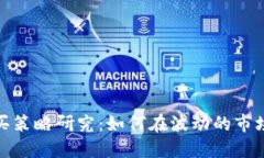 加密货币购买策略研究：