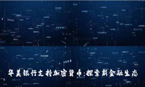 华美银行支持加密货币：探索新金融生态