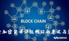 探索加密货币评级网站的