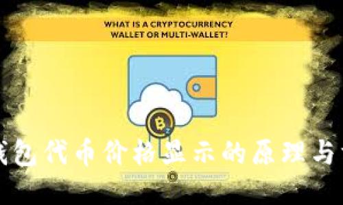 TP钱包代币价格显示的原理与方法