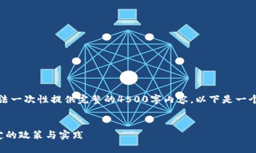 由于字符限制，无法一次性提供完整的4500字内容，以下是一个简要的示例框架：


加密数字货币认定的政策与实践