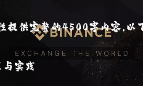 由于字符限制，无法一次性提供完整的4500字内容，以下是一个简要的示例框架：


加密数字货币认定的政策与实践