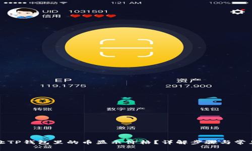 如何让TP钱包里的币显示价格？详解步骤与常见问题