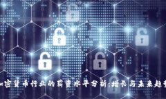 加密货币行业的薪资水平