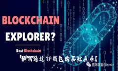 如何通过TP钱包购买鱿鱼币