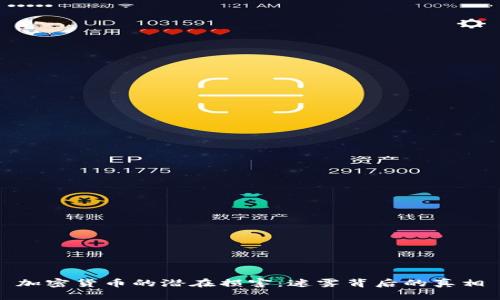 加密货币的潜在损害：迷雾背后的真相
