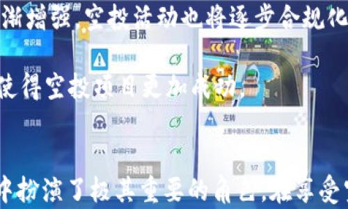 
biashti为什么TP钱包有很多空投币？/biashti

关键词：
TP钱包, 空投币, 数字货币/guanjianci

引言
随着数字货币市场的发展，越来越多的用户开始关注数字资产的管理和交易。TP钱包作为一款广受欢迎的数字货币钱包，其功能和特点吸引了大量用户。而在TP钱包中，空投币的出现尤其引人注目。本文将详细探讨为何TP钱包有很多空投币，以及空投币在数字货币生态系统中的作用。

什么是空投币？
在数字货币领域，空投币（Airdrop）是指项目方将新发行的代币免费分发给用户的行为。这通常是为了激励用户参与项目、增加社区知名度、吸引新的投资者等。空投可以采用多种形式，例如针对持有特定代币的用户、在社交媒体上分享项目信息、或在特定时间内注册钱包等方式进行。

空投币在数字货币市场的普及，与其灵活高效的推广方式密切相关。实际上，空投在早期市场中被广泛应用，用于吸引投资者的注意力，并帮助项目迅速建立社区基础。

TP钱包的背景
TP钱包（TokenPocket）是一款支持多种数字货币的去中心化钱包。它不仅为用户提供安全的资产存储服务，还具备多种 DeFi（去中心化金融）功能。TP钱包可以连接多个区块链网络，支持以太坊、火币生态链等多个主流区块链，这使得用户能够在不同的生态系统中进行资产管理和交易。

由于TP钱包的用户基数庞大，市场影响力和活跃度也相对较高，吸引了众多新项目选择在TP钱包上进行空投。这一点是TP钱包能拥有众多空投币的重要原因之一。

为什么TP钱包会有很多空投币？
TP钱包能够吸引大量空投币的原因主要包括以下几点。

h41. 用户活跃度高/h4
TP钱包用户群体的活跃度极高，这吸引了大量项目方选择以空投的形式推广他们的代币。很多新项目希望通过空投的方式，迅速提升他们的项目知名度和用户参与度，这就使得TP钱包成为了一个理想的平台。

h42. 多样的用户基础/h4
TP钱包支持多种数字货币，这意味着其用户基础相对多样化，各种类型的用户都有可能接受不同类型的空投。这一点使得项目方在选择空投策略时，可以更灵活地进行针对性投放，从而提高空投的效果和回报。

h43. 安全性与去中心化/h4
TP钱包作为一个去中心化的钱包，用户在使用过程中也更加注重安全性。项目方往往也会为用户提供一定的奖励措施，增加用户的信任度，从而促进空投的成功率。相对集中化的平台，用户可能对空投的参与度也更高。

h44. 空投的多样性/h4
项目方在进行空投时，通常会采用多种不同形式，如 Facebook、Twitter、Telegram 等社交平台推广活动，用户参与活动后才能获得空投。这种多样性进一步增加了用户的参与热情，也带来了更大量的空投币。

h45. 社区驱动/h4
TP钱包大力支持社区建设，鼓励用户积极参与项目推广、分享和反馈。这种互动式的社区文化，使得越来越多的项目愿意在TP钱包上进行空投，以吸引更广泛的用户群体参与。

空投币的优缺点
空投币作为一种主要的推广方式，虽然具有多个优点，但其中也包含一些潜在的缺点。

h4优点/h4
1. **降低入门门槛**：空投币使用户可以以零成本获得新代币，降低了投资的门槛，吸引了更多的用户参与。

2. **社区建设**：空投可以迅速扩展项目的社区基础，鼓励用户参与项目的推广和建设。

3. **提高流动性**：一旦空投完成，在市场上活跃的轮动将提升这些代币的流动性，使其在交易所上更具市场价值。

h4缺点/h4
1. **项目不成熟**：一些项目为了吸引用户进行空投，可能在技术或产品质量上并不成熟，这使得用户在参与空投后，可能面临项目风险。

2. **市场健康影响**：过多的空投币可能导致市场上的代币稀释，影响价格的稳定性，甚至可能影响整体市场健康。

3. **用户教育**：并非所有用户都了解空投币的含义及其潜在风险，这可能导致用户由于缺乏足够的信息而做出不理智的决策。

相关问题探讨

h4问题一：空投币对项目方的意义是什么？/h4
空投币对于项目方而言，是一种有效的市场推广手段。通过空投，他们能够迅速吸引用户注意力，增加项目的曝光率。此外，空投还能够帮助项目方建立初期用户基础，增强社区的参与度。新项目往往依赖于用户的参与和反馈，而空投则为项目方创造了一个直接与用户互动的机会。借助空投，项目方可以在社区建立初期就获得大量用户的意见和建议，从而在未来的发展中做出相应的调整和。

空投的成本相对较低，能够以较小的预算吸引大量用户，比传统广告或市场推广更为高效。另外，如果空投的代币设计合理，能够促进用户在后续阶段的投资，这将让项目方从中获益。因此，空投不仅是获取用户的手段，亦是一种可持续发展的策略。

h4问题二：参与空投币的风险有哪些？/h4
在参与空投币时，用户面临着多种风险。首先，许多空投项目并不具备实际的产品或服务，只是为了快速融资。因此，如果用户盲目参与，可能会最终丧失资产。其次，空投过程中的信息泄露问题也值得警惕，一些项目可能会利用空投吸引用户的个人信息或资金。

此外，空投币在进入市场后，价格可能会迅速波动，甚至出现大幅贬值的情况。用户购买或获得的代币在后期可能不具备任何价值，带来经济损失。为了降低风险，用户在参与空投之前，最好对项目方和代币进行了解，确保其具备一定的技术能力和市场前景。

h4问题三：如何辨别高质量的空投项目？/h4
辨别一个空投项目的质量，主要可以从以下几个方面入手。首先，查看该项目的白皮书。如果项目方能够提供详尽且专业的白皮书，这通常说明他们在技术和管理上的严谨态度。

其次，了解项目团队的背景。成功的项目通常拥有专业的团队，那些具备相关领域工作经验及成功案例的团队更具可信度。同时，社交媒体上的表现也是一个重要的指标。活跃的社区讨论、活跃的项目方互动，都是良好项目的标志。

最后，可以参考媒体报道和他人的评价，了解该项目在行业内的认可度和影响力。通过综合这些信息，可以更好地判断空投项目的真实价值，从而做出合理的参与决策。

h4问题四：如何更好地利用空投币？/h4
为了更合理地利用空投币，用户可以采取多个策略。首先，用户应关注多数空投活动，参与多样化的项目，而不是局限于某一两个项目。这不仅能够增加收益的机会，也有助于分散风险。

其次，保持对市场的关注，了解空投币的市场动向。及时在合适的时机出售这些币种，不要盲目持有，减少因市场波动所带来的损失。

同时，参与空投币后，用户应积极参与项目的讨论，关注项目方的最新动态，了解项目在发展的进度和未来规划。这样的参与有助于增强对项目的信心，也能为个人提供更好的机遇。

h4问题五：未来空投币会如何发展？/h4
未来，空投币的发展很可能会更加专业化和多样化。随着市场上项目的不断增加，项目方为了在未来的竞争中保持优势，需要通过个性化的空投活动吸引用户。同时，随着监管的逐渐增强，空投活动也将逐步合规化，项目方或需要遵循特定的法律法规。

另外，空投币的技术实现也会不断演化，未来可能会有更多结合 gamification（游戏化）或 DeFi（去中心化金融）的创新型空投项目出现。通过与用户的互动，增加用户参与感，将使得空投项目更加成功。

结论
TP钱包因其良好的用户基础和灵活的功能，成为众多项目方选择进行空投的主要平台。通过深入分析空投币的种类、利弊及未来趋势，我们可以看到，空投币在整个数字货币生态中扮演了极其重要的角色。在享受空投带来的便利与机会的同时，用户也需认真评估其中的风险和机遇。只有保持理性和谨慎，才能在这个不断变化的数字货币市场中立于不败之地。