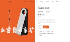 数字加密货币采矿场：未